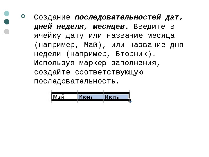   Создание последовательностей дат,  дней недели, месяцев.  Введите в ячейку дату или название