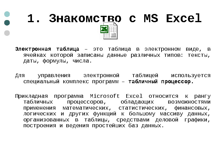  1. Знакомство с MS Excel Электронная таблица  – это таблица в электронном виде, 