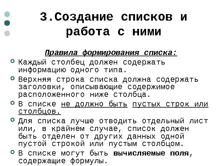  3. Создание списков и работа с ними Правила формирования списка:  Каждый столбец должен содержать