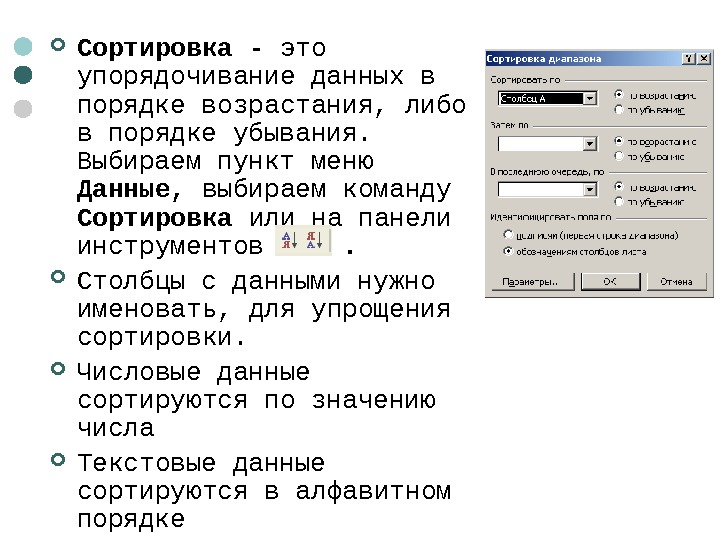   Сортировка - это упорядочивание данных в порядке возрастания, либо в порядке убывания.  Выбираем