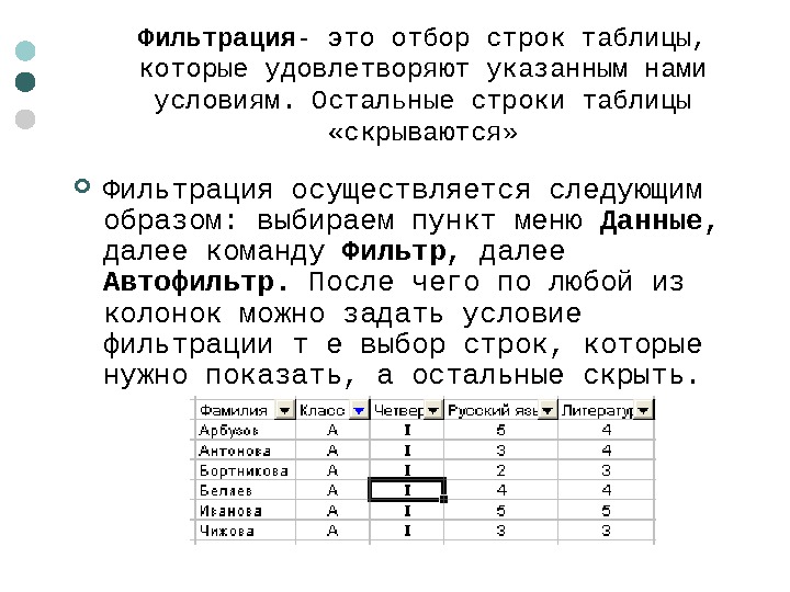  Фильтрация - это отбор строк таблицы,  которые удовлетворяют указанным нами условиям. Остальные строки таблицы