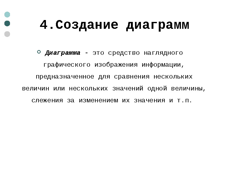  4. Создание диаграмм Диаграмма - это средство наглядного графического изображения информации,  предназначенное для сравнения