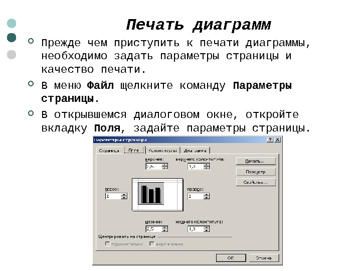  Печать диаграмм Прежде чем приступить к печати диаграммы,  необходимо задать параметры страницы и качество