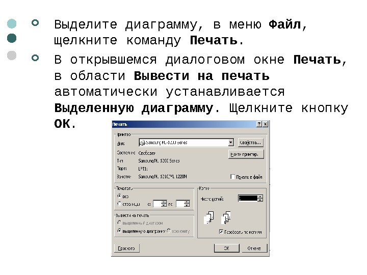   Выделите диаграмму, в меню Файл ,  щелкните команду Печать.  В открывшемся диалоговом