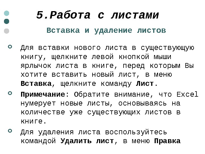  5. Работа с листами Для вставки нового листа в существующую книгу, щелкните левой кнопкой мыши