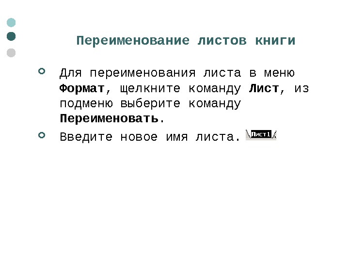  Переименование листов книги  Для переименования листа в меню Формат , щелкните команду Лист ,