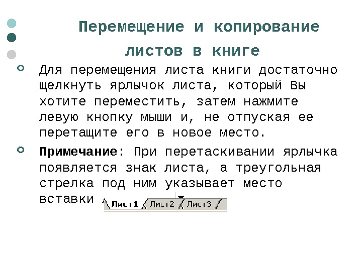  Перемещение и копирование листов в книге  Для перемещения листа книги достаточно щелкнуть ярлычок листа,