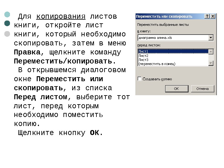   Для копирования листов книги, откройте лист книги, который необходимо скопировать, затем в меню Правка