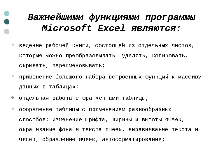  Важнейшими функциями программы Microsoft Excel являются:  ведение рабочей книги, состоящей из отдельных листов, 