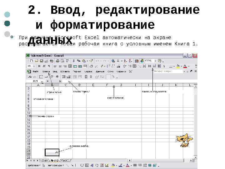  2. Ввод, редактирование  и форматирование данных При запуске Microsoft Excel автоматически на экране располагается