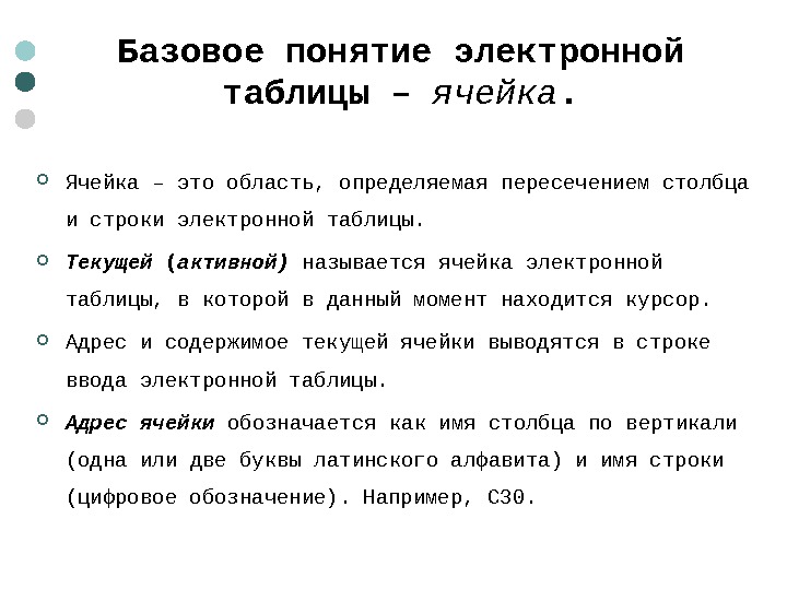  Базовое понятие электронной таблицы – ячейка.  Ячейка – это область, определяемая пересечением столбца и