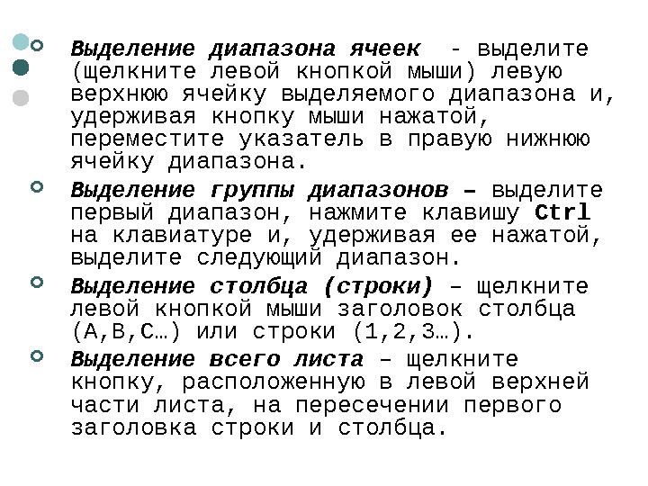   Выделение диапазона ячеек  - выделите (щелкните левой кнопкой мыши) левую верхнюю ячейку выделяемого