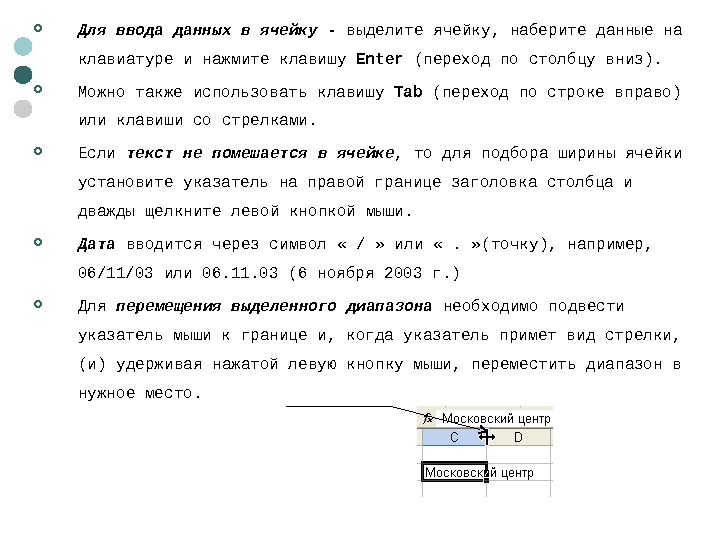   Для ввода данных в ячейку - выделите ячейку, наберите данные на клавиатуре и нажмите