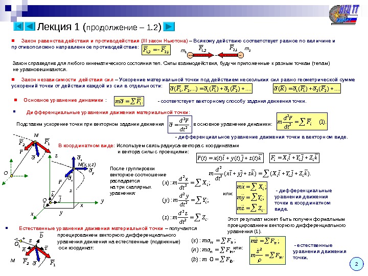 Лекция 1 ( продолжение – 1. 2 ) Дифференциальные уравнения движения материальной точки : - дифференциальное