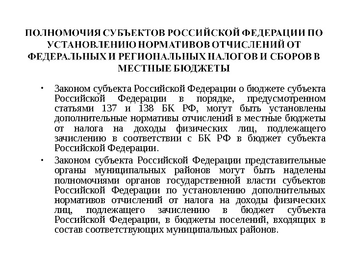  • Законом субъекта Российской Федерации о бюджете субъекта Российской Федерации в порядке,  предусмотренном статьями