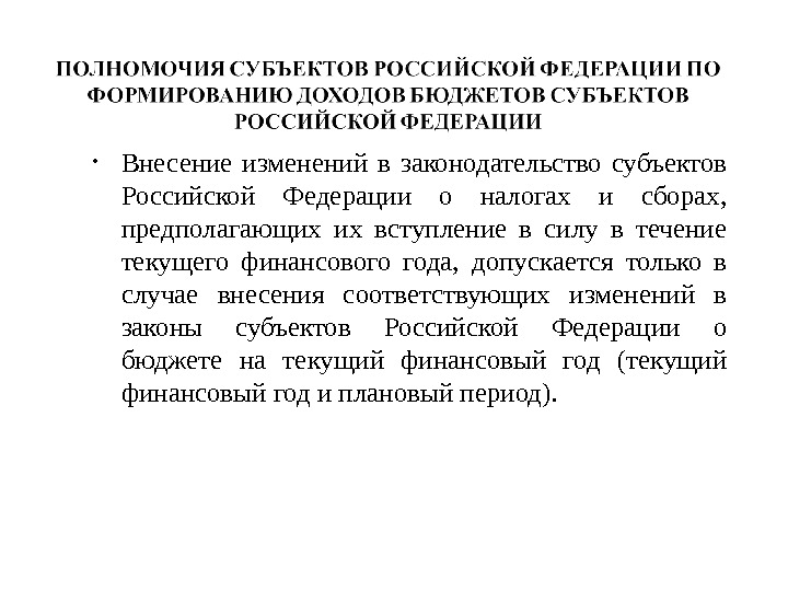  • Внесение изменений в законодательство субъектов Российской Федерации о налогах и сборах,  предполагающих их