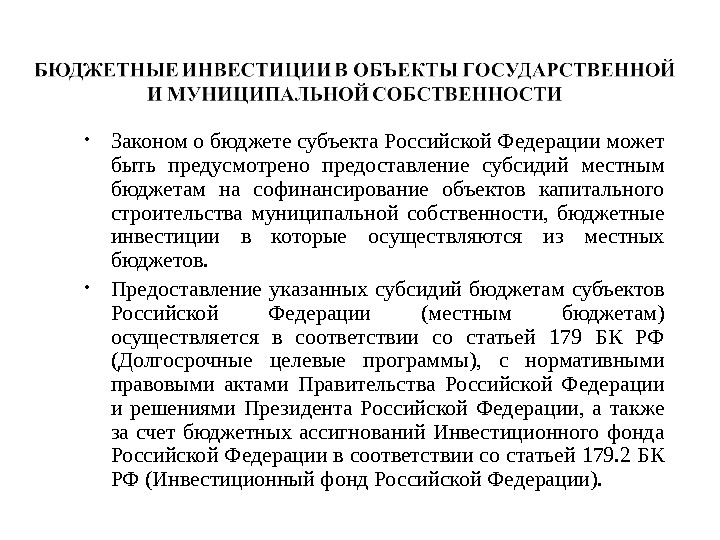  • Законом о бюджете субъекта Российской Федерации может быть предусмотрено предоставление субсидий местным бюджетам на