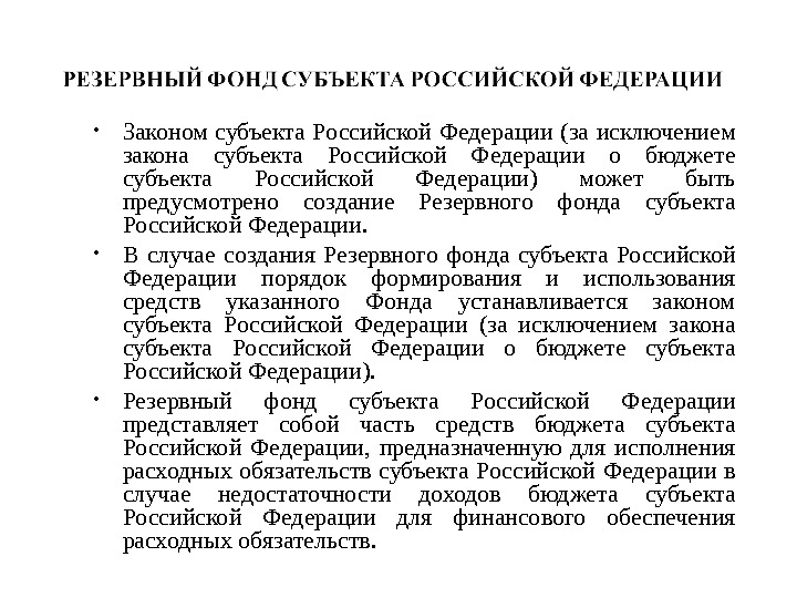  • Законом субъекта Российской Федерации (за исключением закона субъекта Российской Федерации о бюджете субъекта Российской