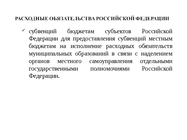  субвенций бюджетам субъектов Российской Федерации для предоставления субвенций местным бюджетам на исполнение расходных обязательств муниципальных