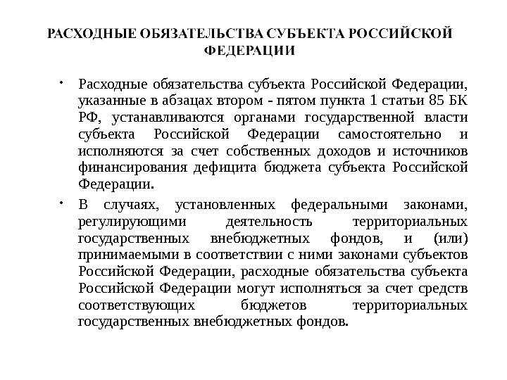  • Расходные обязательства субъекта Российской Федерации,  указанные в абзацах втором - пятом пункта 1