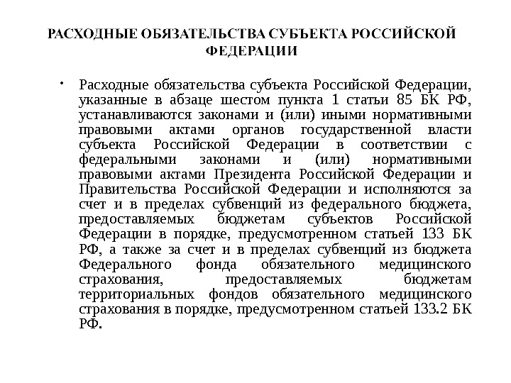  • Расходные обязательства субъекта Российской Федерации,  указанные в абзаце шестом пункта 1 статьи 85