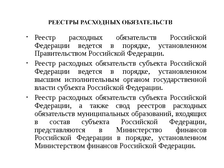  • Реестр расходных обязательств Российской Федерации ведется в порядке,  установленном Правительством Российской Федерации. 