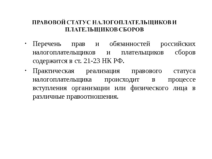  • Перечень прав и обязанностей российских налогоплательщиков и плательщиков сборов содержится в ст. 21 -23