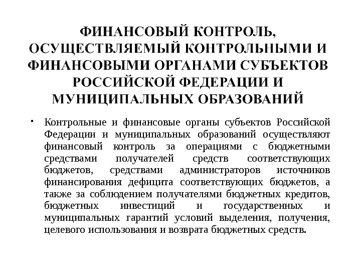  Контрольные и финансовые органы субъектов Российской Федерации и муниципальных образований осуществляют финансовый контроль за операциями