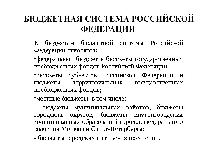 К бюджетам бюджетной системы Российской Федерации относятся:  федеральный бюджет и бюджеты государственных внебюджетных фондов Российской