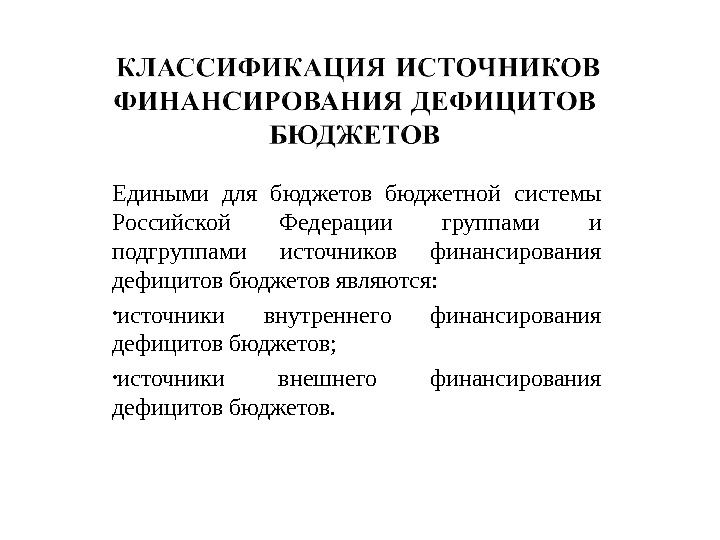 Едиными для бюджетов бюджетной системы Российской Федерации группами и подгруппами источников финансирования дефицитов бюджетов являются: 