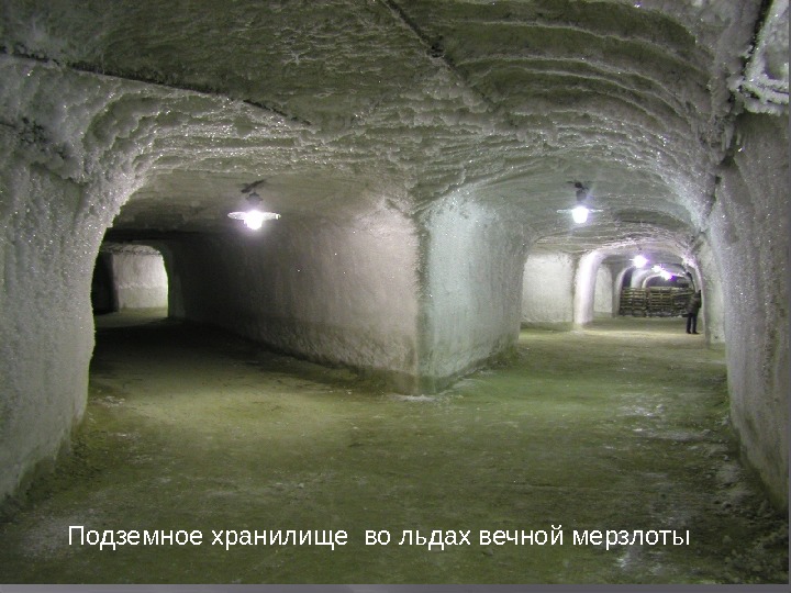Подземное хранилище во льдах вечной мерзлоты 