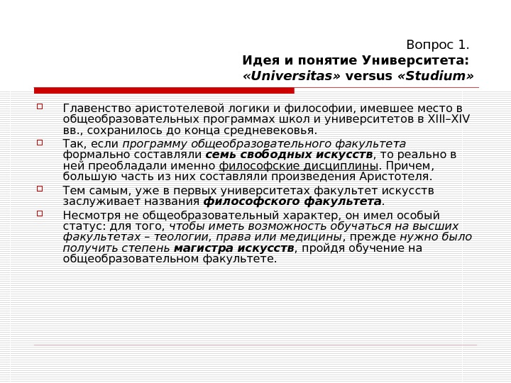   Вопрос 1. Идея и понятие Университета:  « Universitas »  versus  «