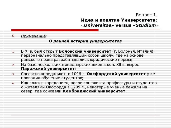   Вопрос 1. Идея и понятие Университета:  « Universitas »  versus  «