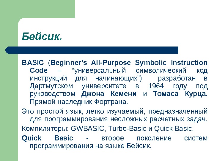 Бейсик. BASIC  ( Beginner’s All-Purpose Symbolic Instruction Code  – “универсальный символический код инструкций для
