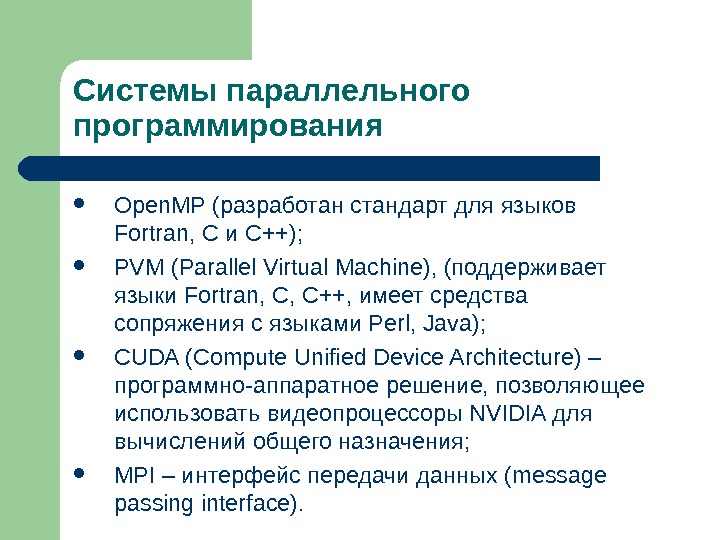 Системы параллельного программирования Open. MP (разработан стандарт для языков Fortran, C и C++);  PVM (Parallel