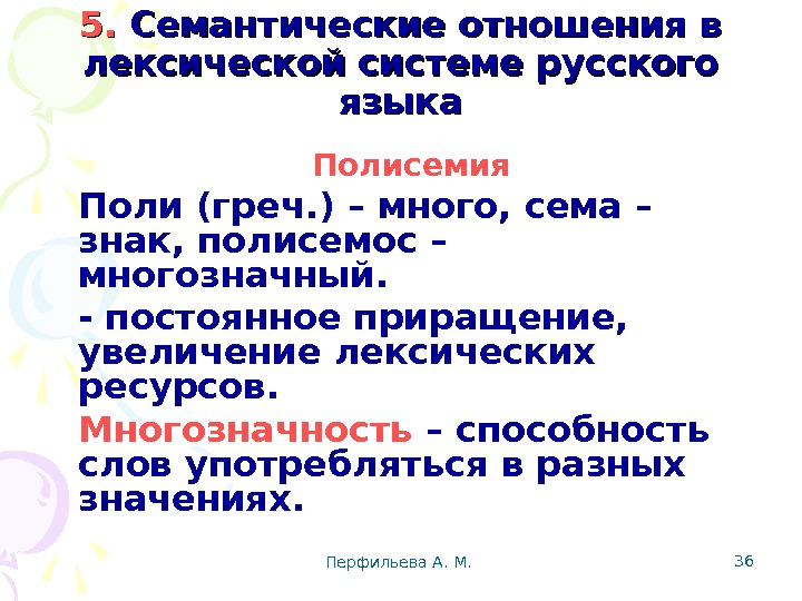 Перфильева А. М.  365. 5.  Семантические отношения в лексической системе русского языка Полисемия 