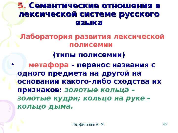 Перфильева А. М.  425. 5.  Семантические отношения в лексической системе русского языка Лаборатория развития