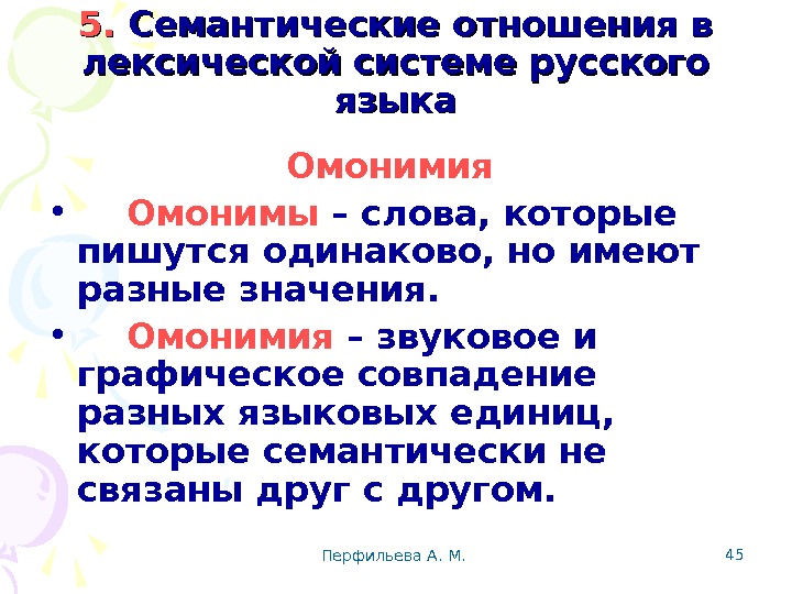 Перфильева А. М.  455. 5.  Семантические отношения в лексической системе русского языка Омонимия 