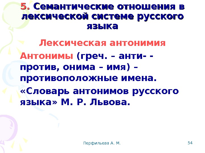 Перфильева А. М.  545. 5.  Семантические отношения в лексической системе русского языка Лексическая антонимия