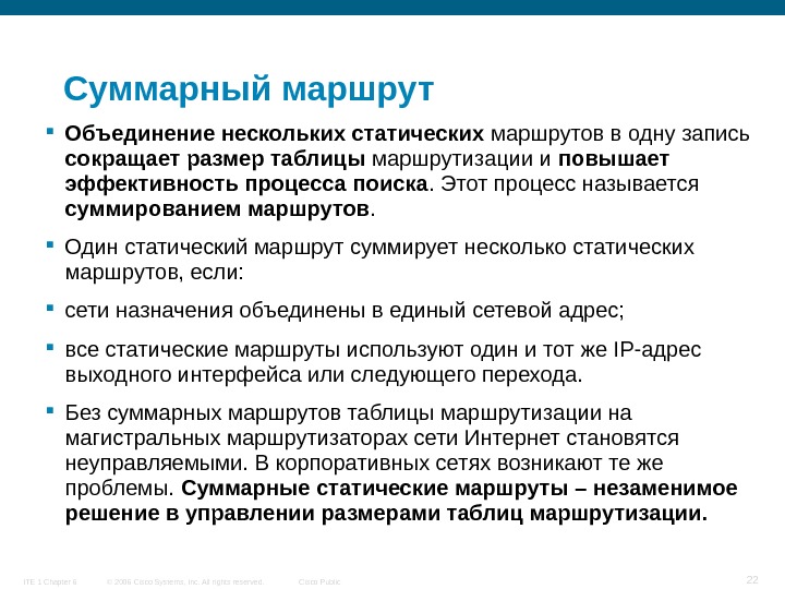 © 2006 Cisco Systems, Inc. All rights reserved. Cisco Public. ITE 1 Chapter 6 22 Суммарный
