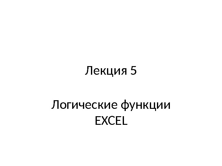 Лекция 5 Логические функции EXCEL 