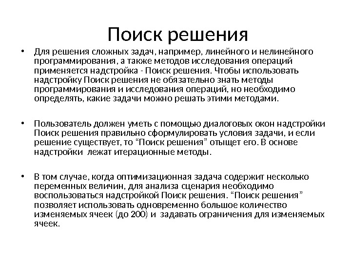  Поиск решения • Для решения сложных задач, например, линейного и нелинейного программирования, а также методов