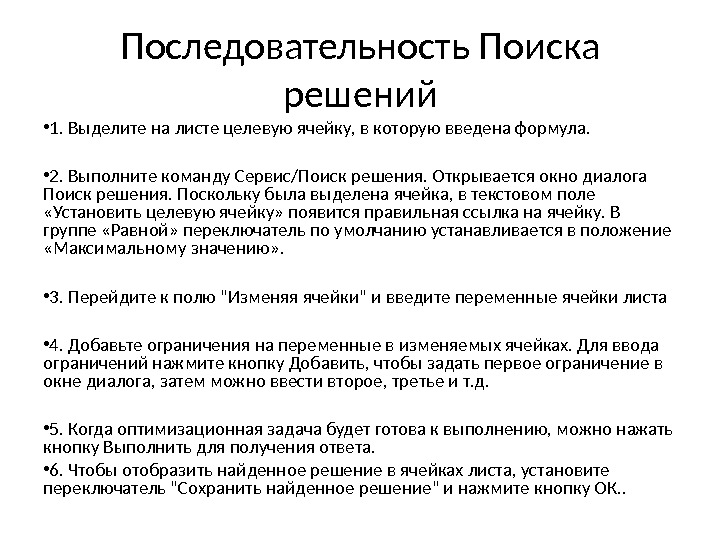 Последовательность Поиска решений • 1. Выделите на листе целевую ячейку, в которую введена формула.  •