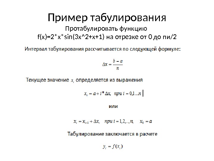 Пример табулирования Протабулировать функцию f(x)=2*x*sin(3 x^2+x+1) на отрезке от 0 до пи/2 