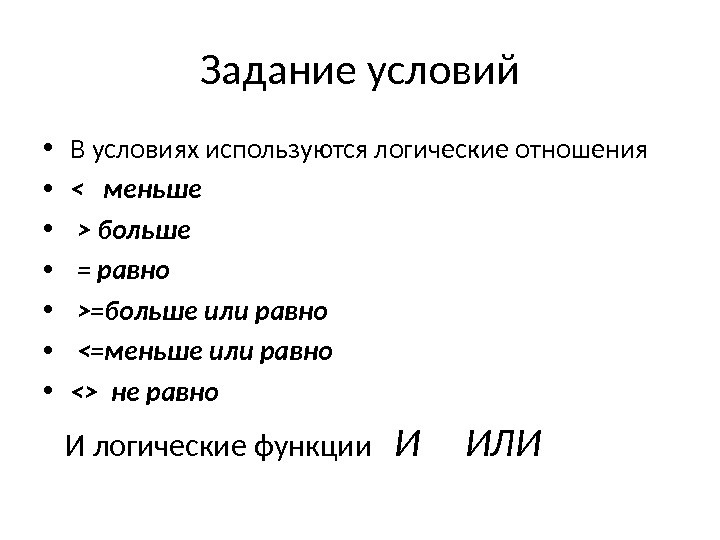 Задание условий • В условиях используются логические отношения  •   меньше •  