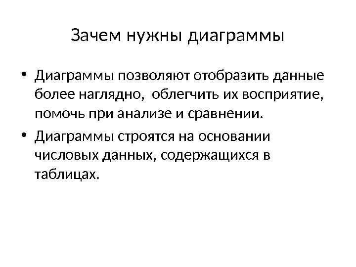 Зачем нужны диаграммы • Диаграммы позволяют отобразить данные более наглядно,  облегчить их восприятие,  помочь