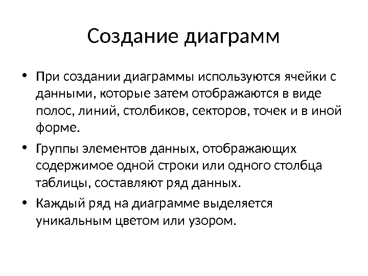 Создание диаграмм • При создании диаграммы используются ячейки с данными, которые затем отображаются в виде полос,