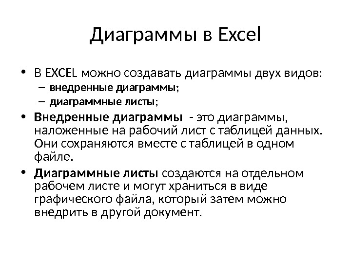 Диаграммы в Excel • В EXCEL можно создавать диаграммы двух видов: – внедренные диаграммы; – диаграммные