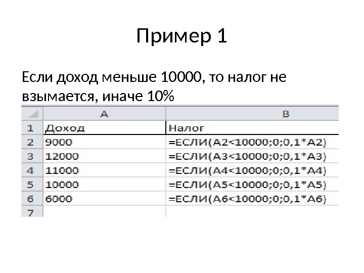 Пример 1 Если доход меньше 10000, то налог не взымается, иначе 10  