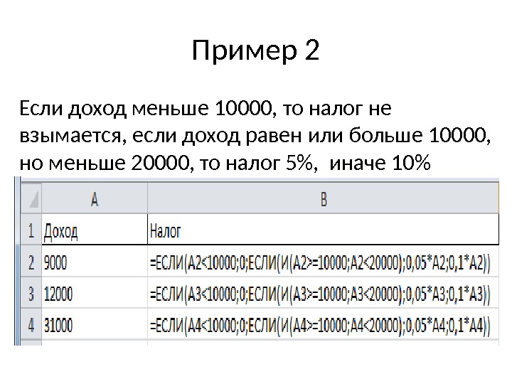 Пример 2 Если доход меньше 10000, то налог не взымается, если доход равен или больше 10000,